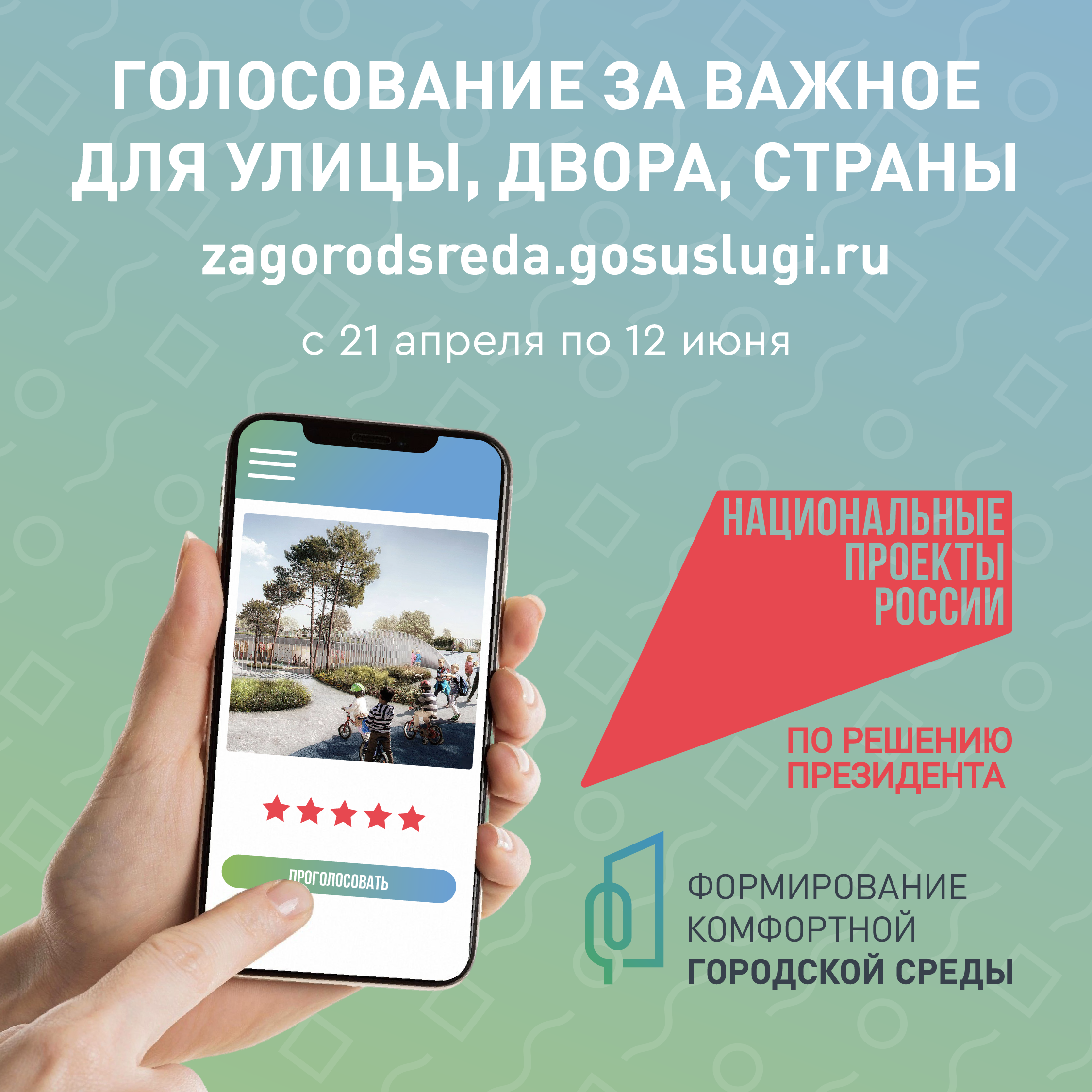 Голосование за объекты благоустройства